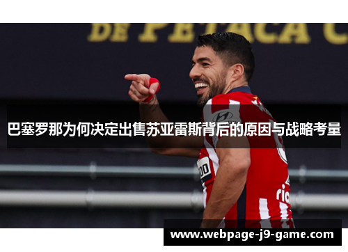 巴塞罗那为何决定出售苏亚雷斯背后的原因与战略考量 巴塞罗那为何决定出售苏亚雷斯背后的原因与战略考量