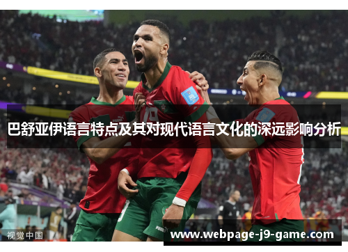 巴舒亚伊语言特点及其对现代语言文化的深远影响分析 巴舒亚伊语言特点及其对现代语言文化的深远影响分析