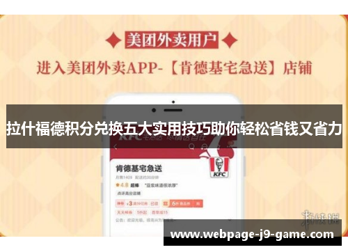 拉什福德积分兑换五大实用技巧助你轻松省钱又省力