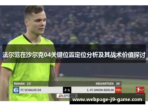 法尔范在沙尔克04关键位置定位分析及其战术价值探讨 法尔范在沙尔克04关键位置定位分析及其战术价值探讨