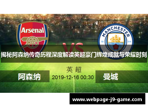 揭秘阿森纳传奇历程深度解读英超豪门辉煌成就与荣耀时刻 揭秘阿森纳传奇历程深度解读英超豪门辉煌成就与荣耀时刻