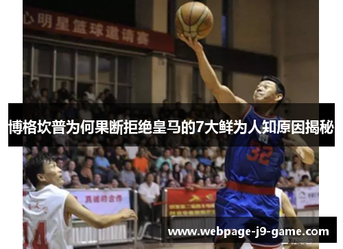 博格坎普为何果断拒绝皇马的7大鲜为人知原因揭秘 博格坎普为何果断拒绝皇马的7大鲜为人知原因揭秘