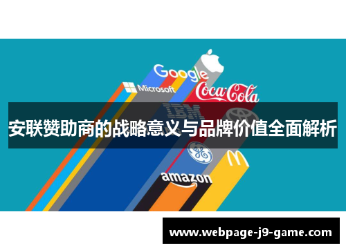 安联赞助商的战略意义与品牌价值全面解析 安联赞助商的战略意义与品牌价值全面解析