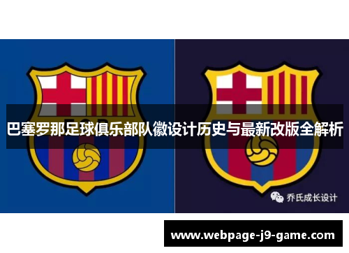 巴塞罗那足球俱乐部队徽设计历史与最新改版全解析