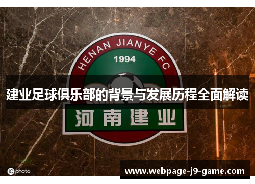 建业足球俱乐部的背景与发展历程全面解读 建业足球俱乐部的背景与发展历程全面解读