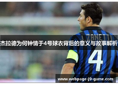 杰拉德为何钟情于4号球衣背后的意义与故事解析 杰拉德为何钟情于4号球衣背后的意义与故事解析