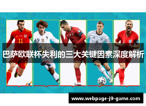 巴萨欧联杯失利的三大关键因素深度解析