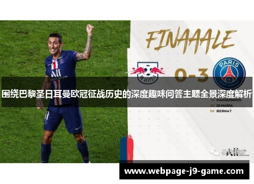 围绕巴黎圣日耳曼欧冠征战历史的深度趣味问答主题全景深度解析