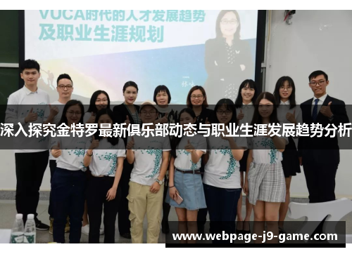 深入探究金特罗最新俱乐部动态与职业生涯发展趋势分析 深入探究金特罗最新俱乐部动态与职业生涯发展趋势分析