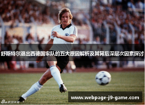 舒斯特尔退出西德国家队的五大原因解析及其背后深层次因素探讨