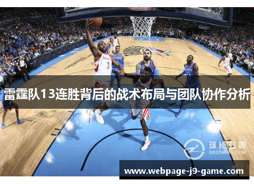 雷霆队13连胜背后的战术布局与团队协作分析