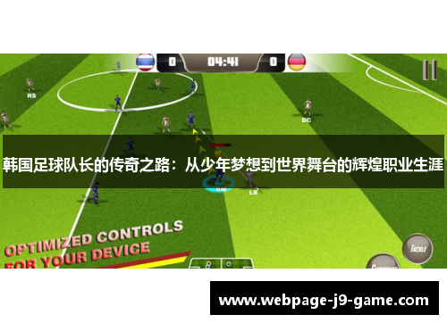 韩国足球队长的传奇之路：从少年梦想到世界舞台的辉煌职业生涯