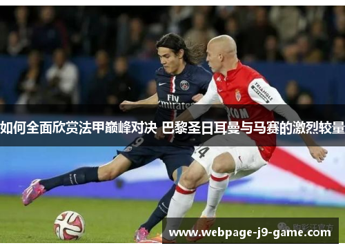 如何全面欣赏法甲巅峰对决 巴黎圣日耳曼与马赛的激烈较量