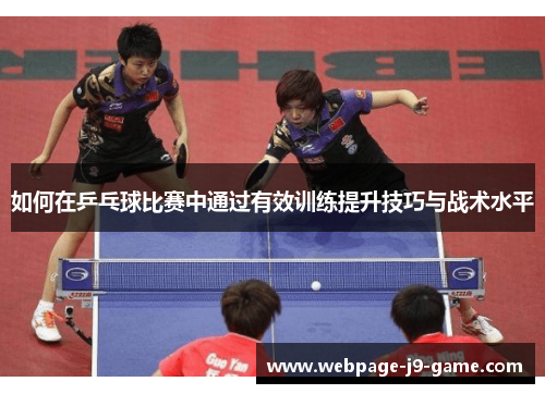 如何在乒乓球比赛中通过有效训练提升技巧与战术水平