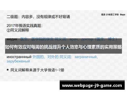 如何有效应对每周的挑战提升个人效率与心理素质的实用策略 如何有效应对每周的挑战提升个人效率与心理素质的实用策略