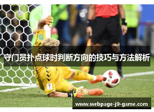 守门员扑点球时判断方向的技巧与方法解析 守门员扑点球时判断方向的技巧与方法解析