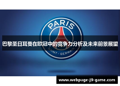 巴黎圣日耳曼在欧冠中的竞争力分析及未来前景展望