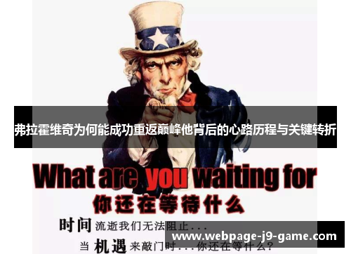 弗拉霍维奇为何能成功重返巅峰他背后的心路历程与关键转折