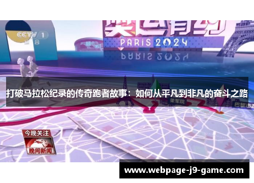 打破马拉松纪录的传奇跑者故事:如何从平凡到非凡的奋斗之路 打破马拉松纪录的传奇跑者故事:如何从平凡到非凡的奋斗之路