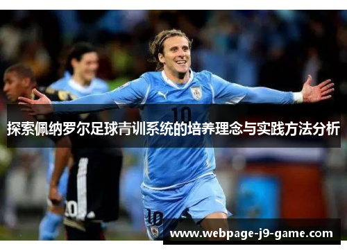 探索佩纳罗尔足球青训系统的培养理念与实践方法分析 探索佩纳罗尔足球青训系统的培养理念与实践方法分析