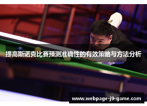 提高斯诺克比赛预测准确性的有效策略与方法分析 提高斯诺克比赛预测准确性的有效策略与方法分析