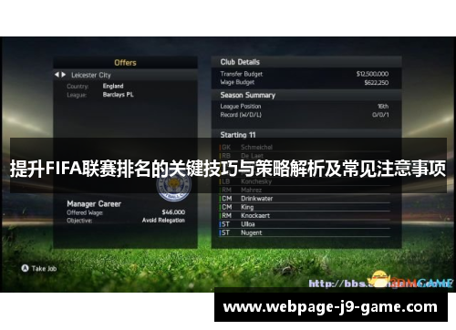 提升FIFA联赛排名的关键技巧与策略解析及常见注意事项 提升FIFA联赛排名的关键技巧与策略解析及常见注意事项