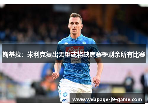斯基拉:米利克复出无望或将缺席赛季剩余所有比赛 斯基拉:米利克复出无望或将缺席赛季剩余所有比赛