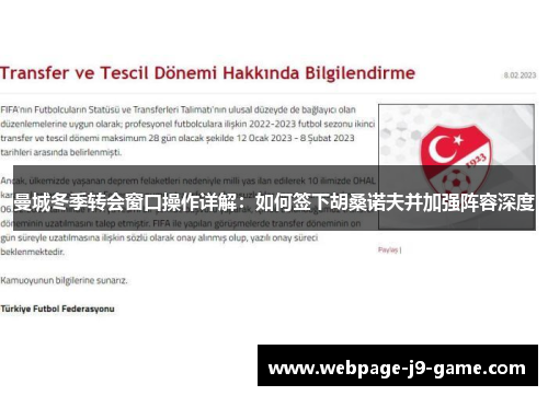 曼城冬季转会窗口操作详解:如何签下胡桑诺夫并加强阵容深度 曼城冬季转会窗口操作详解:如何签下胡桑诺夫并加强阵容深度