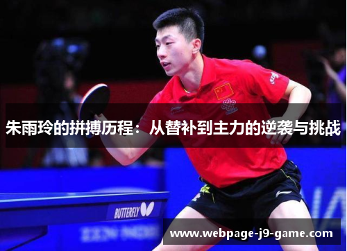 朱雨玲的拼搏历程:从替补到主力的逆袭与挑战 朱雨玲的拼搏历程:从替补到主力的逆袭与挑战
