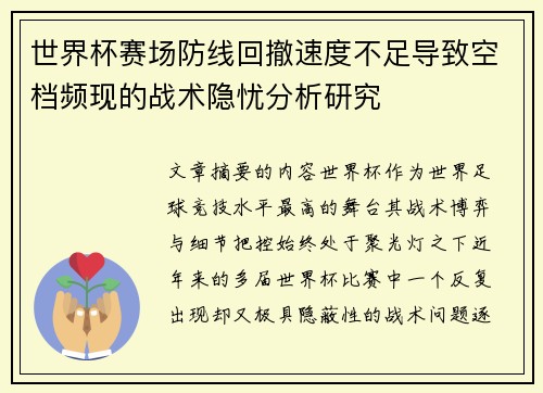世界杯赛场防线回撤速度不足导致空档频现的战术隐忧分析研究 世界杯赛场防线回撤速度不足导致空档频现的战术隐忧分析研究
