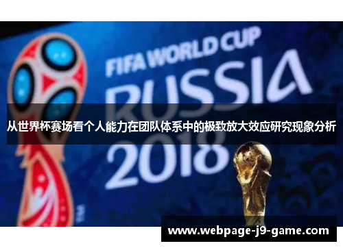 从世界杯赛场看个人能力在团队体系中的极致放大效应研究现象分析 从世界杯赛场看个人能力在团队体系中的极致放大效应研究现象分析