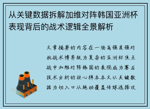 从关键数据拆解加维对阵韩国亚洲杯表现背后的战术逻辑全景解析 从关键数据拆解加维对阵韩国亚洲杯表现背后的战术逻辑全景解析