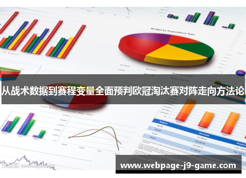 从战术数据到赛程变量全面预判欧冠淘汰赛对阵走向方法论 从战术数据到赛程变量全面预判欧冠淘汰赛对阵走向方法论