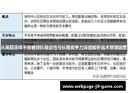 从英超连续不败看球队稳定性与长期竞争力深度解析战术管理因素 从英超连续不败看球队稳定性与长期竞争力深度解析战术管理因素