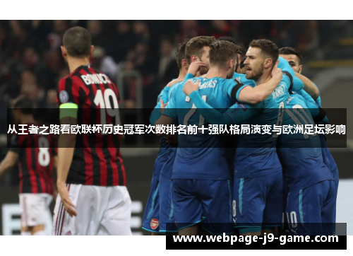 从王者之路看欧联杯历史冠军次数排名前十强队格局演变与欧洲足坛影响 从王者之路看欧联杯历史冠军次数排名前十强队格局演变与欧洲足坛影响
