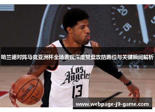 哈兰德对阵马竞亚洲杯全场表现深度复盘攻防跑位与关键瞬间解析 哈兰德对阵马竞亚洲杯全场表现深度复盘攻防跑位与关键瞬间解析