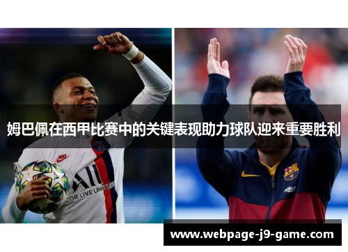 姆巴佩在西甲比赛中的关键表现助力球队迎来重要胜利 姆巴佩在西甲比赛中的关键表现助力球队迎来重要胜利