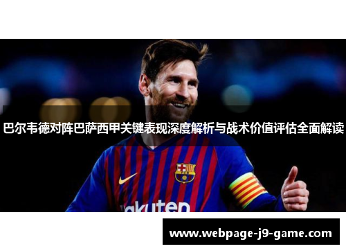 巴尔韦德对阵巴萨西甲关键表现深度解析与战术价值评估全面解读