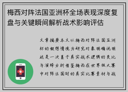 梅西对阵法国亚洲杯全场表现深度复盘与关键瞬间解析战术影响评估