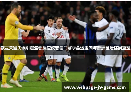 欧冠关键失误引爆连锁反应改变豪门赛季命运走向与欧洲足坛格局重塑