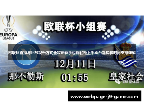 欧联杯直播与回放观看方式全攻略新手也能轻松上手平台选择和时间安排详解 欧联杯直播与回放观看方式全攻略新手也能轻松上手平台选择和时间安排详解