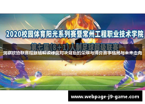 洞察欧协联赛程脉络解读绿茵对决背后的荣耀与博弈赛事格局与未来走向 洞察欧协联赛程脉络解读绿茵对决背后的荣耀与博弈赛事格局与未来走向