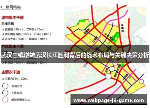 武汉三镇逆转武汉长江胜利背后的战术布局与关键决策分析