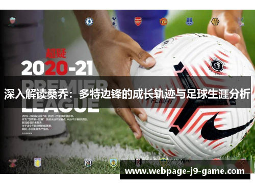 深入解读桑乔：多特边锋的成长轨迹与足球生涯分析