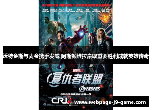 沃特金斯与麦金携手发威 阿斯顿维拉豪取重要胜利成就英雄传奇