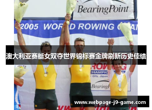 澳大利亚赛艇女双夺世界锦标赛金牌刷新历史佳绩 澳大利亚赛艇女双夺世界锦标赛金牌刷新历史佳绩