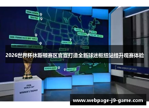 2026世界杯休斯顿赛区官宣打造全新球迷枢纽站提升观赛体验 2026世界杯休斯顿赛区官宣打造全新球迷枢纽站提升观赛体验