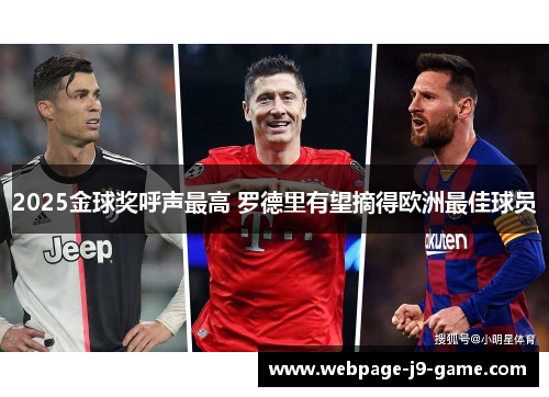 2025金球奖呼声最高 罗德里有望摘得欧洲最佳球员