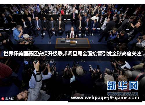 世界杯美国赛区安保升级联邦调查局全面接管引发全球高度关注 世界杯美国赛区安保升级联邦调查局全面接管引发全球高度关注