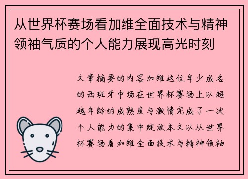 从世界杯赛场看加维全面技术与精神领袖气质的个人能力展现高光时刻 从世界杯赛场看加维全面技术与精神领袖气质的个人能力展现高光时刻